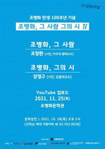  ‘조병화, 그 사람 그의 시 Ⅳ’ 경기도 문화의 날 행사 유튜브에 공개