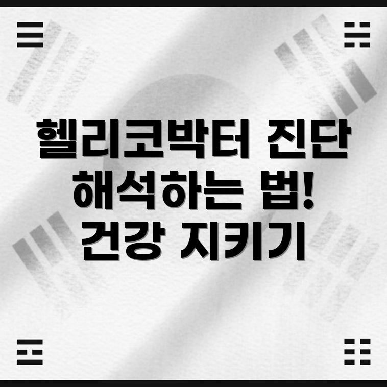 헬리코박터균 진단