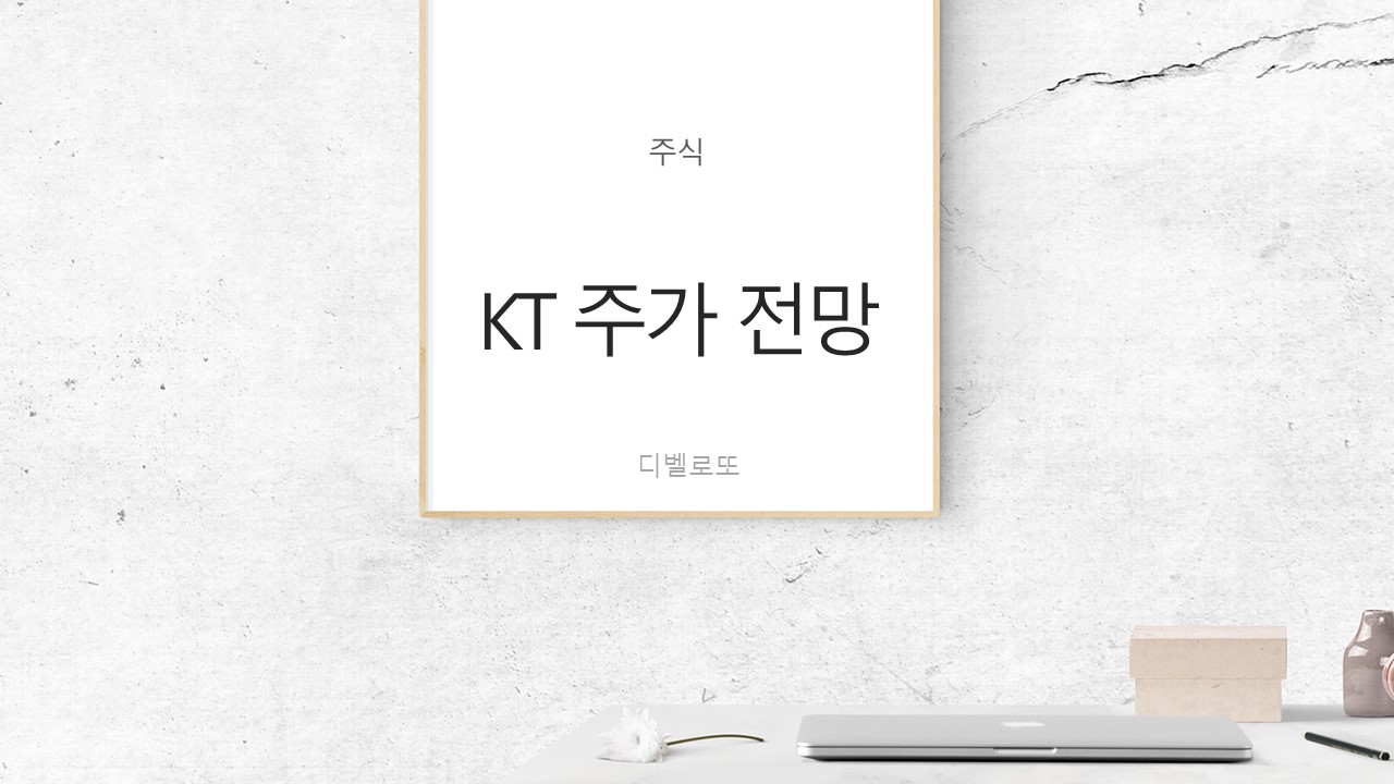  KT 주가 전망