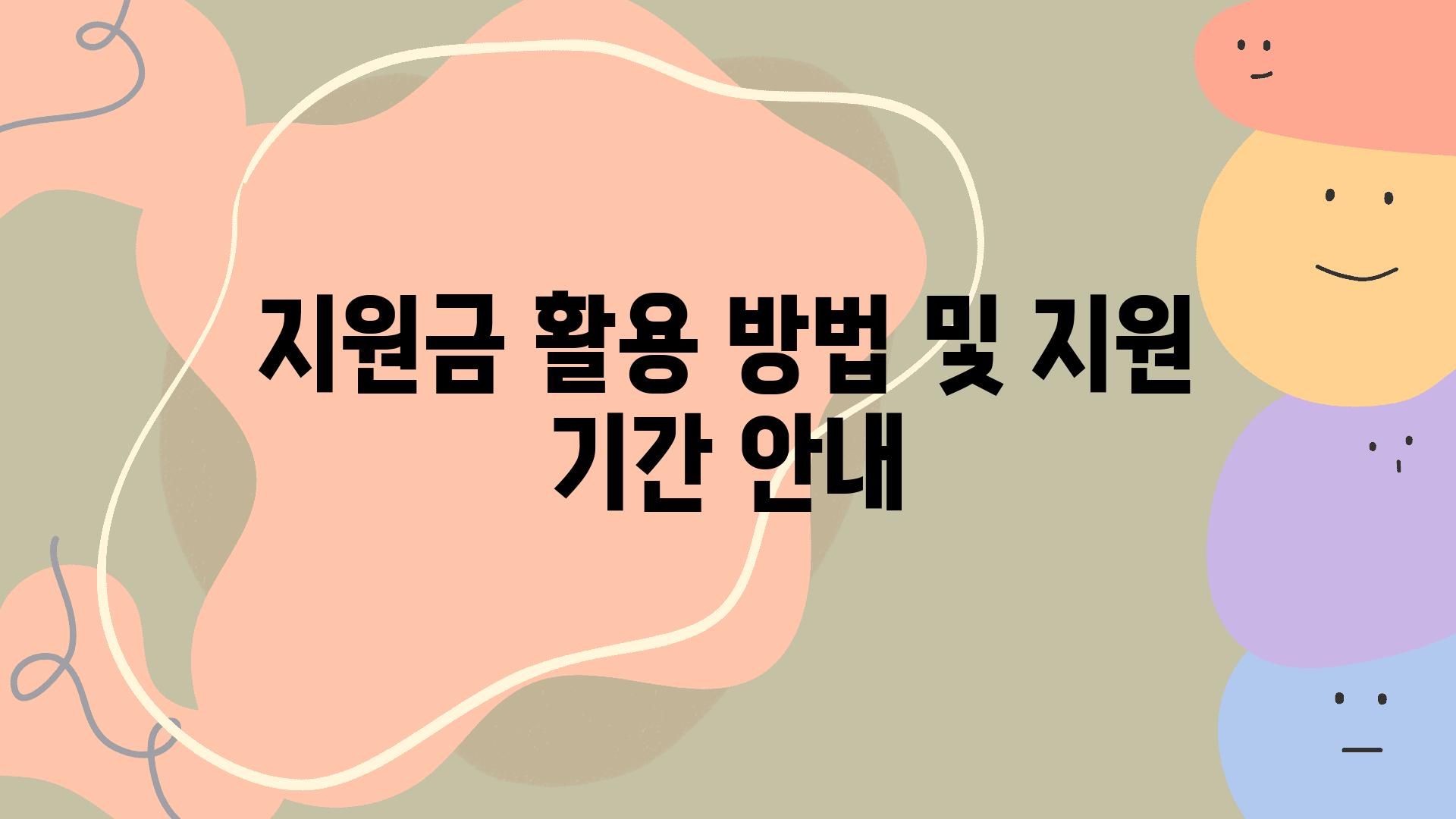 지원금 활용 방법 및 지원 날짜 공지