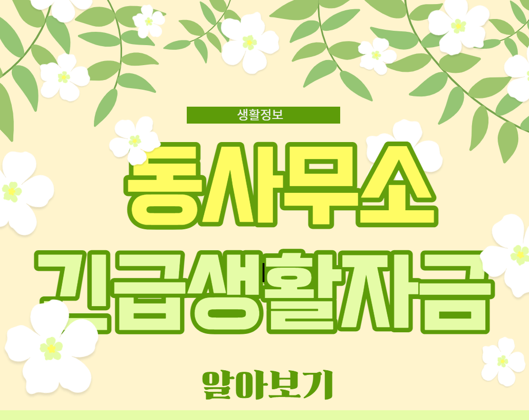  주민센터 긴급생활자금 지원금 신청 확인 (동사무소)