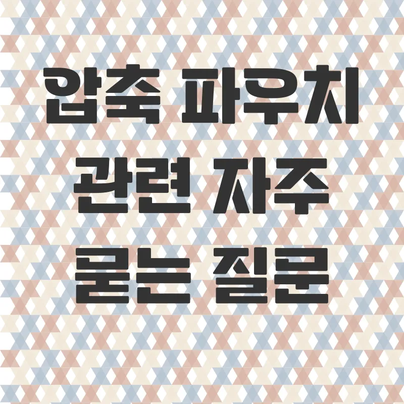 여행용압축파우치_4
