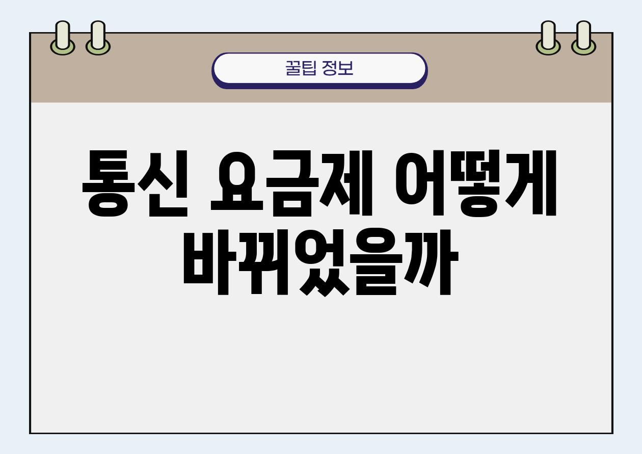 통신 요금제 어떻게 바뀌었을까