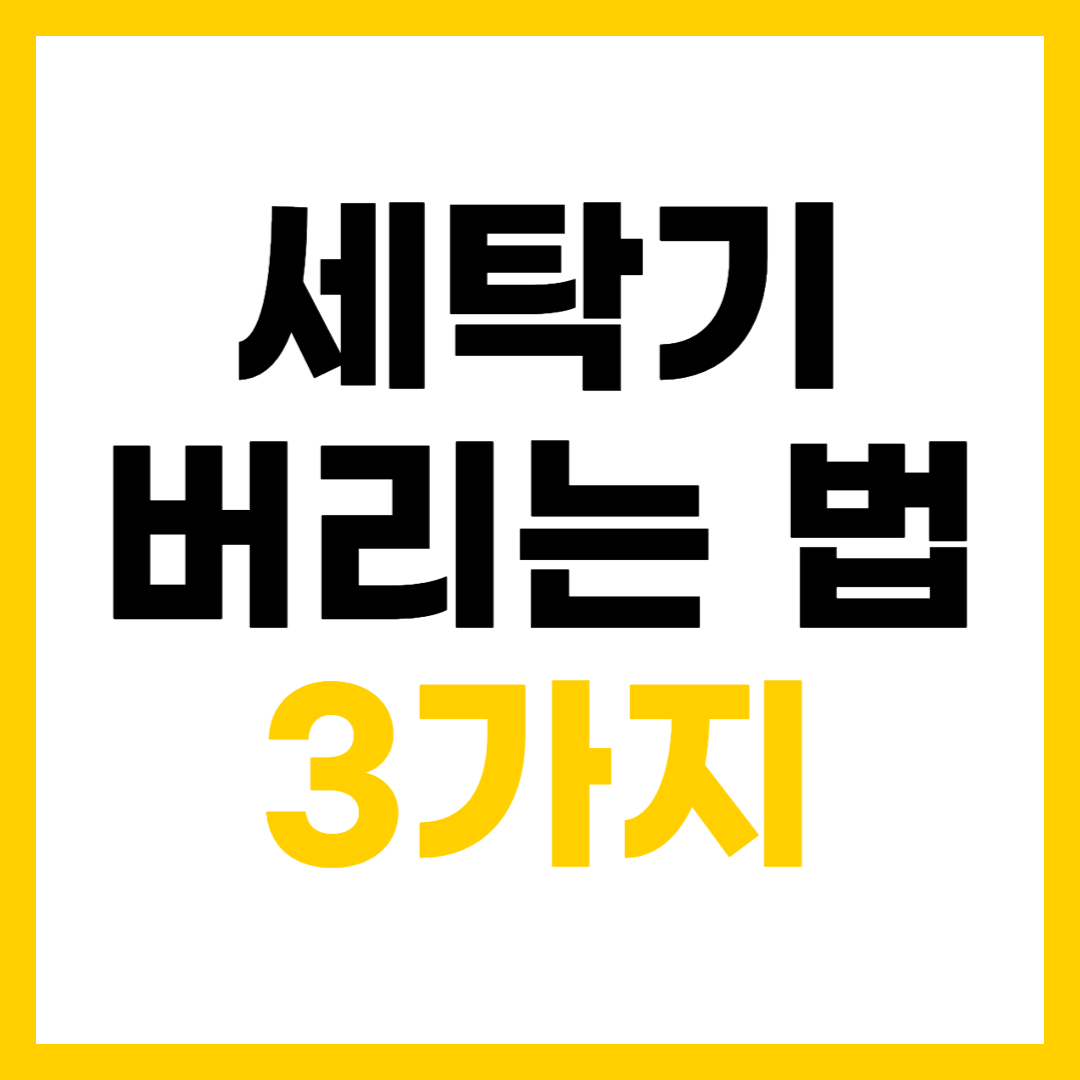 고장난 세탁기 버리는 법 가장 쉽고 빠른 3가지 방법
