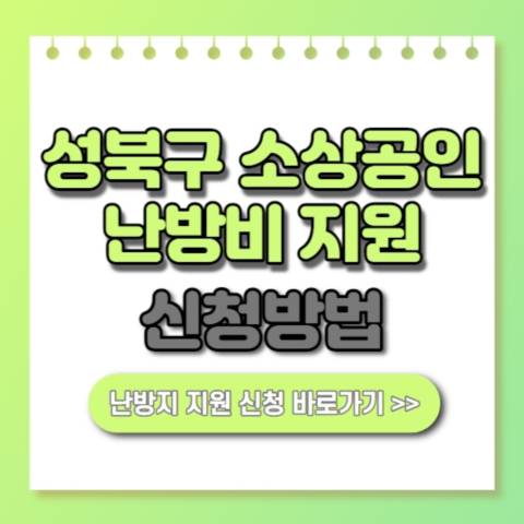  성북구 소상공인 난방비 지원금 10만원 대상 신청방법 홈페이지 안내