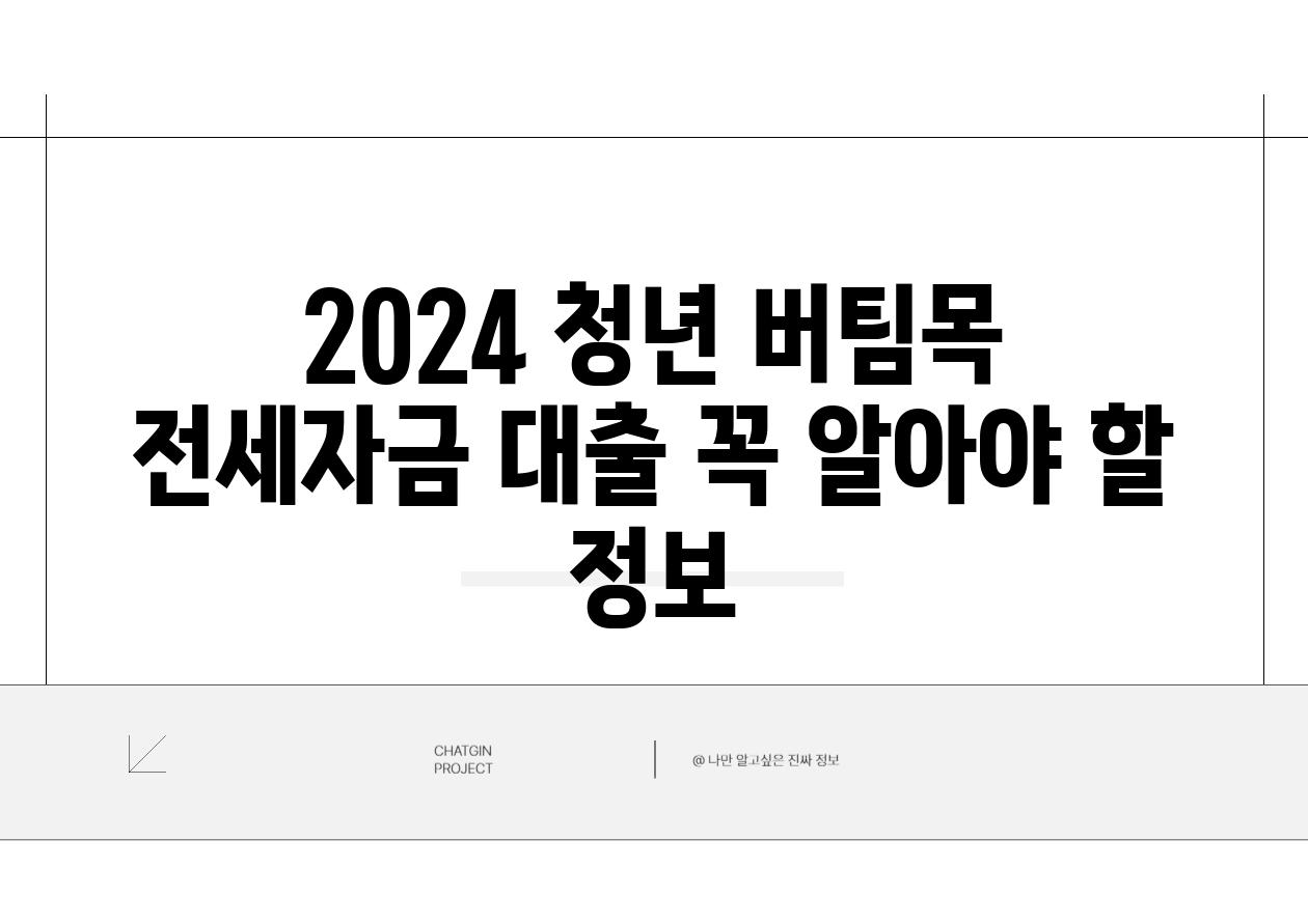 2024 청년 버팀목 전세자금 대출 꼭 알아야 할 정보