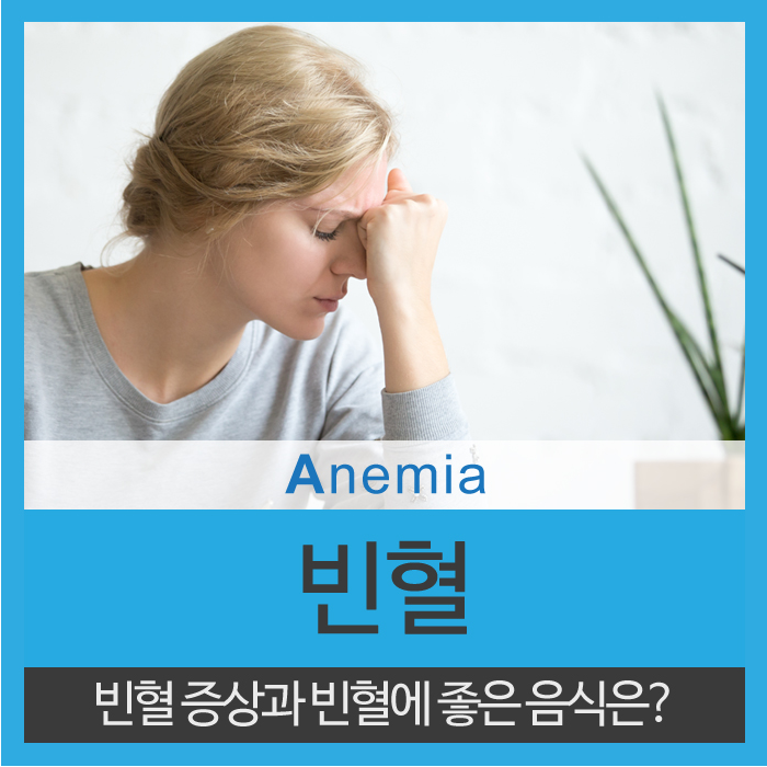  빈혈증상과 빈혈에 좋은음식을 알아보자