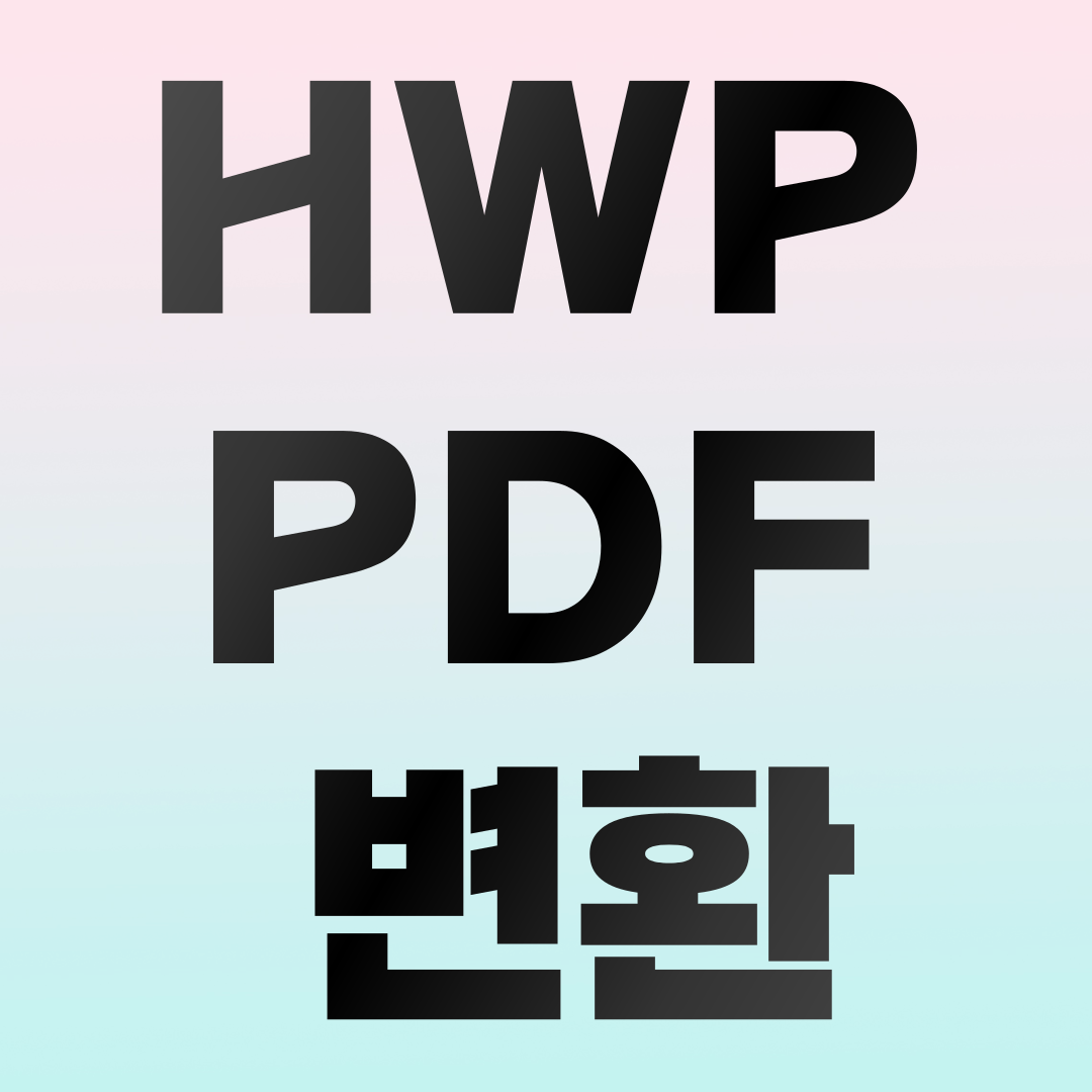 hwp pdf 변환