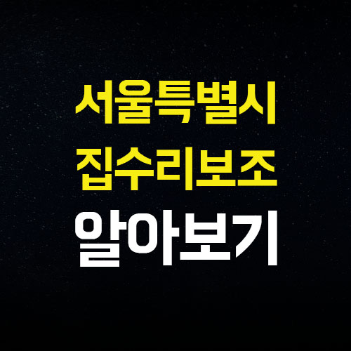  서울시 안심 집수리 보조사업 신청대상 신청기간 정보 알려드립니다.