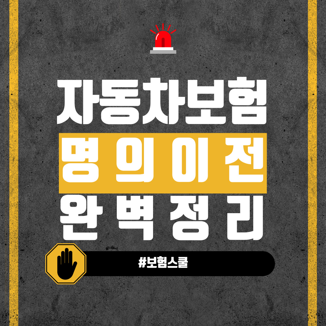 자동차 명의 이전