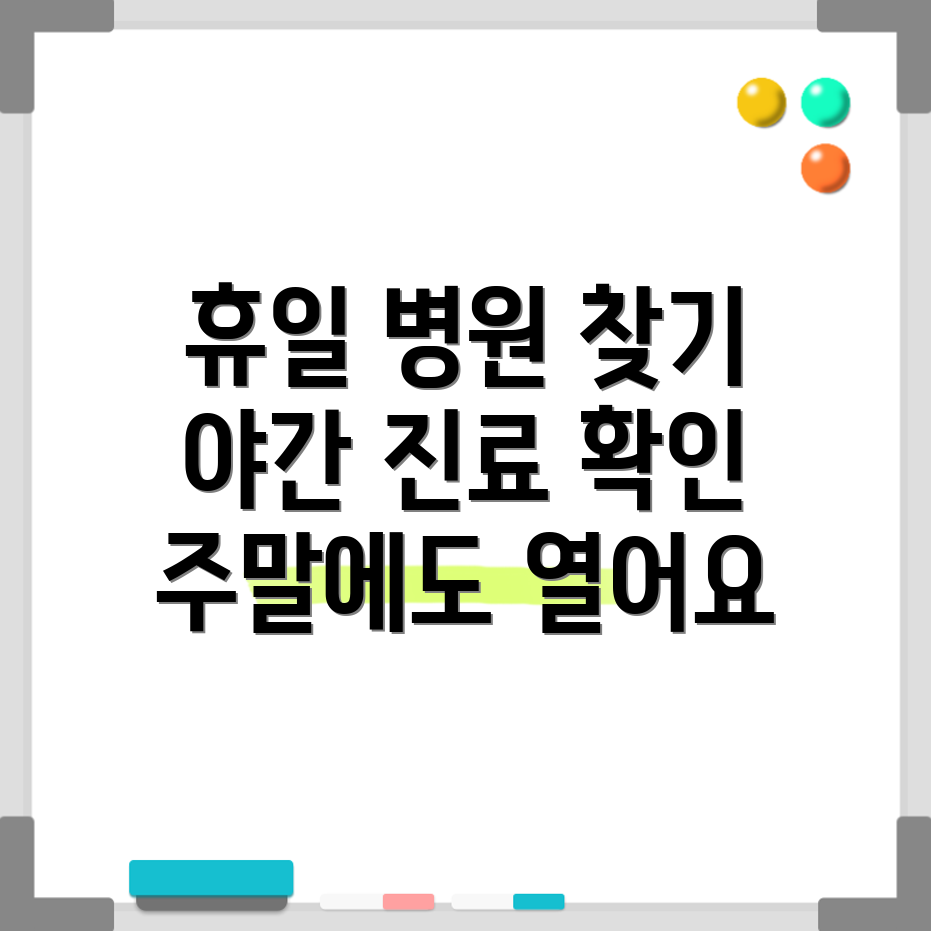 야간진료 병원