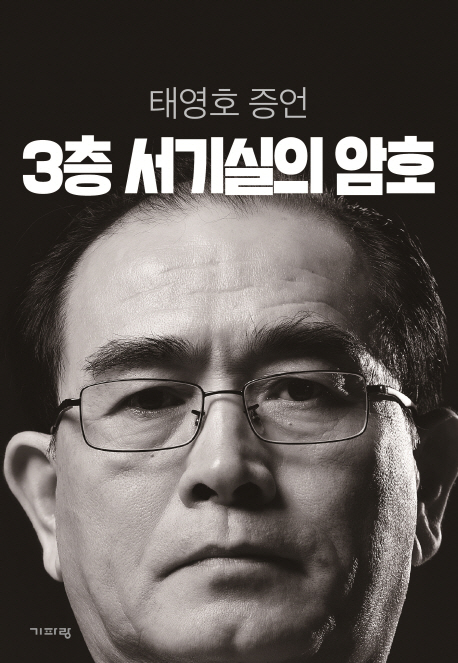  [도서] 3층 서기실의 암호