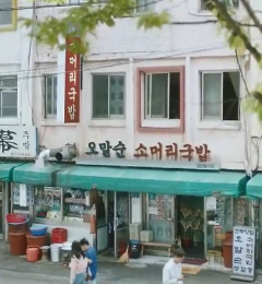 수상한 그녀 촬영지 2