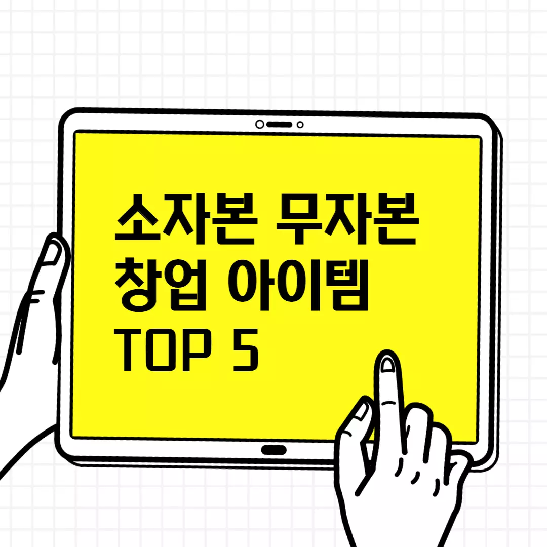  무점포 소자본 창업 아이템  TOP5, 퇴사하고 도전해보면 좋을 종목