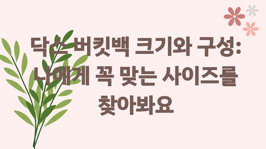 닥스 버킷백 완벽 가이드! 어디서 사는 게 최고일까? - 닥스 버킷백 크기와 구성: 나에게 꼭 맞는 사이즈를 찾아봐요 닥스 버킷백 완벽 가이드! 어디서 사는 게 최고일까? - 닥스 버킷백 크기와 구성: 나에게 꼭 맞는 사이즈를 찾아봐요