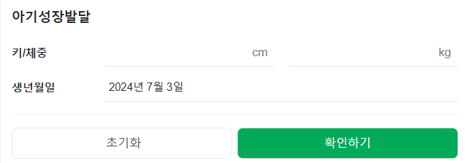 네이버 아기성장발달계산기 링크