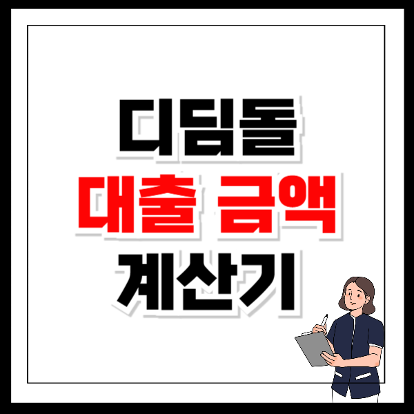 디딤돌 대출 금액