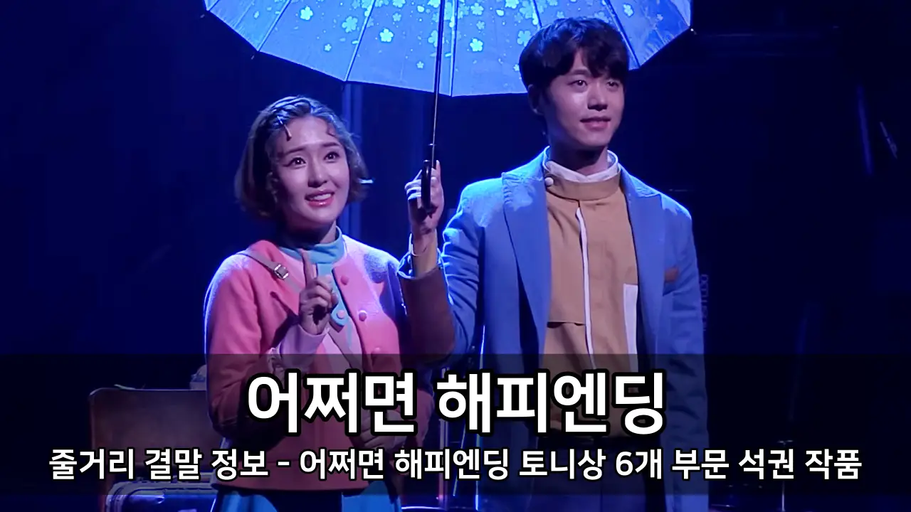 뮤지컬 어쩌면 해피엔딩 줄거리 결말 정보 - 어쩌면 해피엔딩 토니상 6개 부문 석권 작품