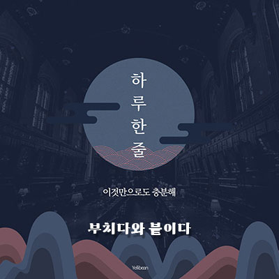  [한글 한 줄 공부] #2 - 부치다와 붙이다