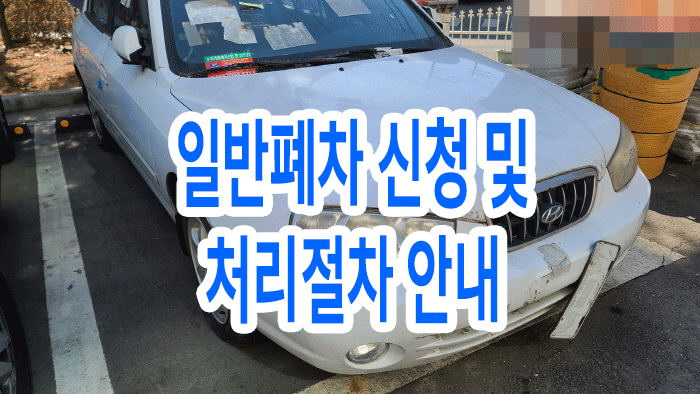  일반폐차 신청 및 처리절차 안내