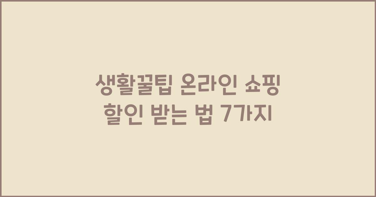 생활꿀팁 온라인 쇼핑 할인 받는 법