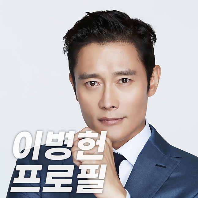  이병헌 연기로 깔 수 없지[아들, 키, 과거]