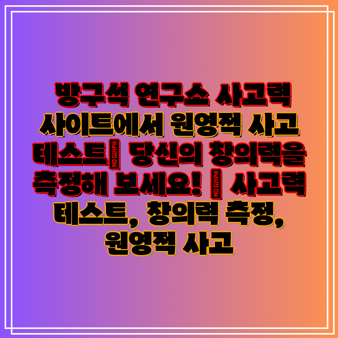  방구석 연구소 사고력 사이트에서 원영적 사고 테스트 