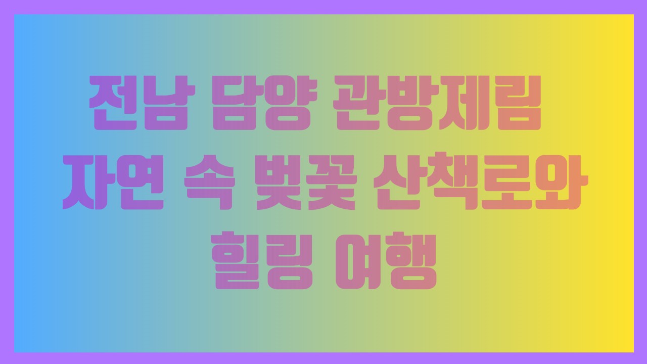 전남 담양 관방제림 – 자연 속 벚꽃 산책로와 힐링 여행