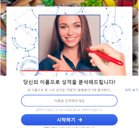  [재밌는 테스트] 내 이름 분석  바로가기 (성격 , 숨은 의미 뜻, 이름 궁합)