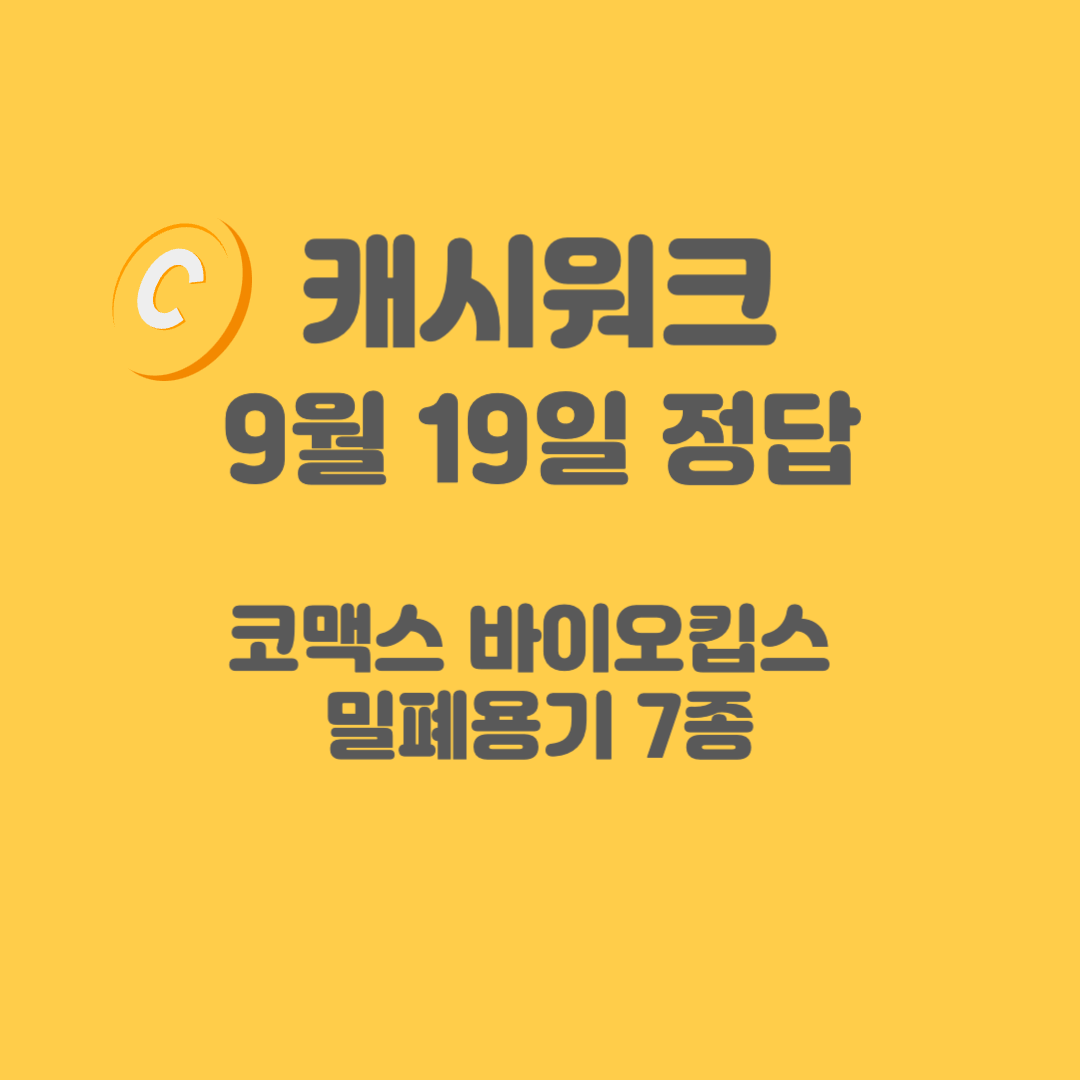 코맥스 바이오킵스 밀폐용기 캐시워크