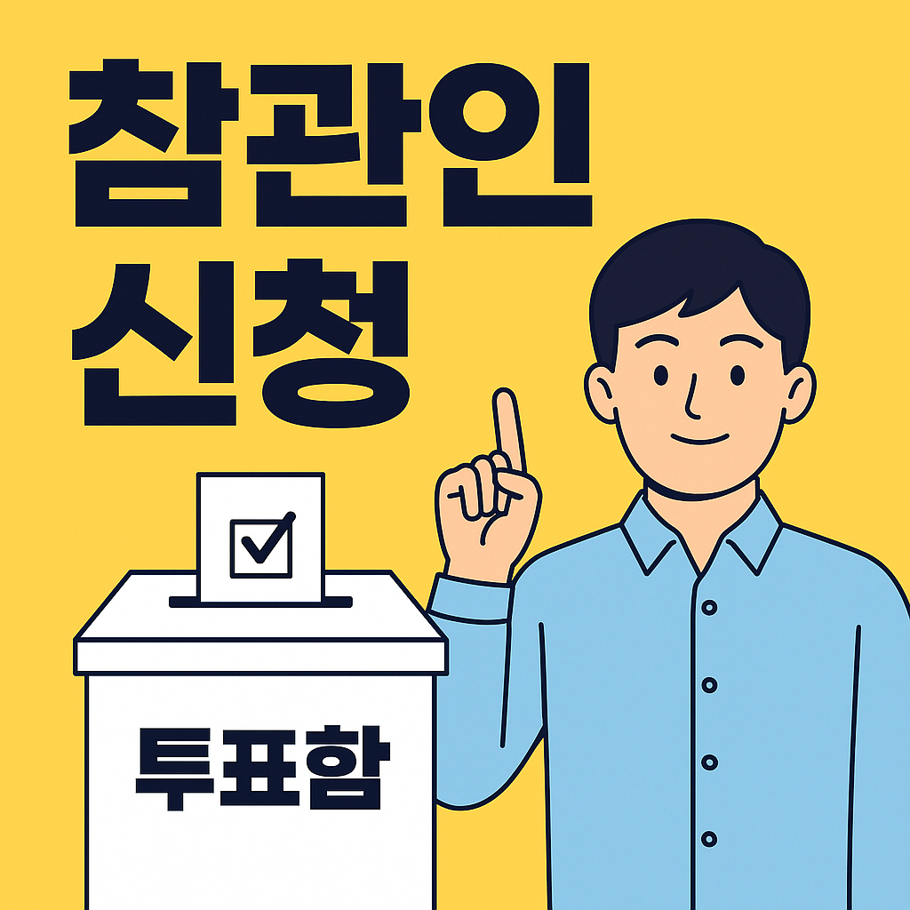 시민의눈 제21대 대통령 선거 참관인 신청, 사전투표함 지키기 방법