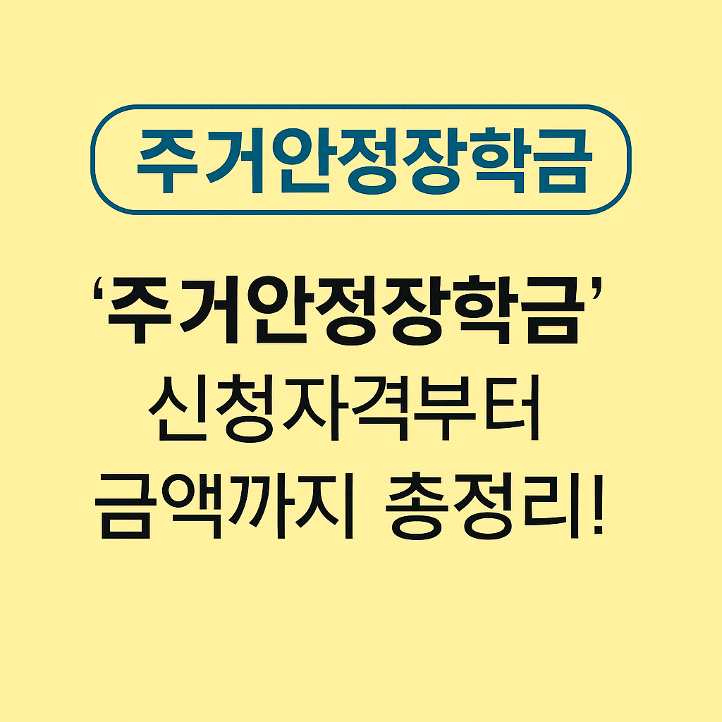 주거안정장학금