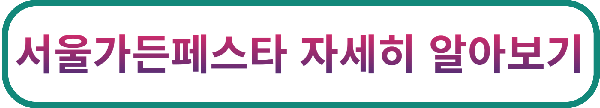 서울가든페스타더알아보기
