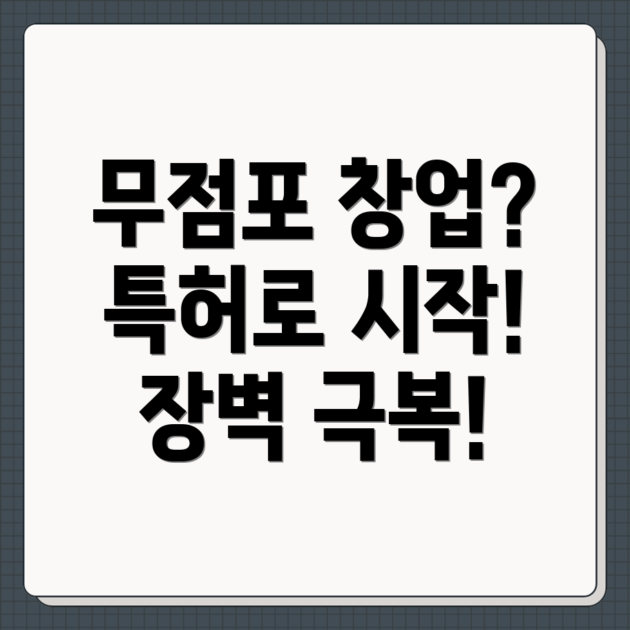 특허 무점포 창업