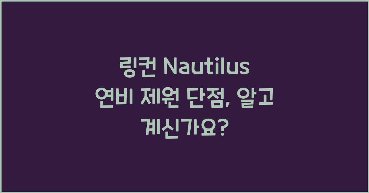 링컨 Nautilus 연비 제원 단점