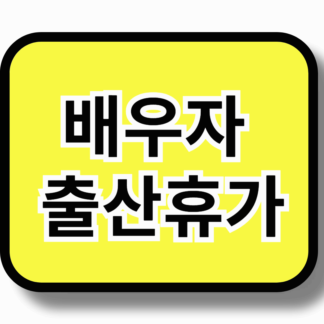 배우자 출산휴가