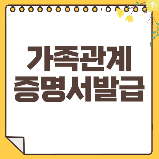 가족관계증명서