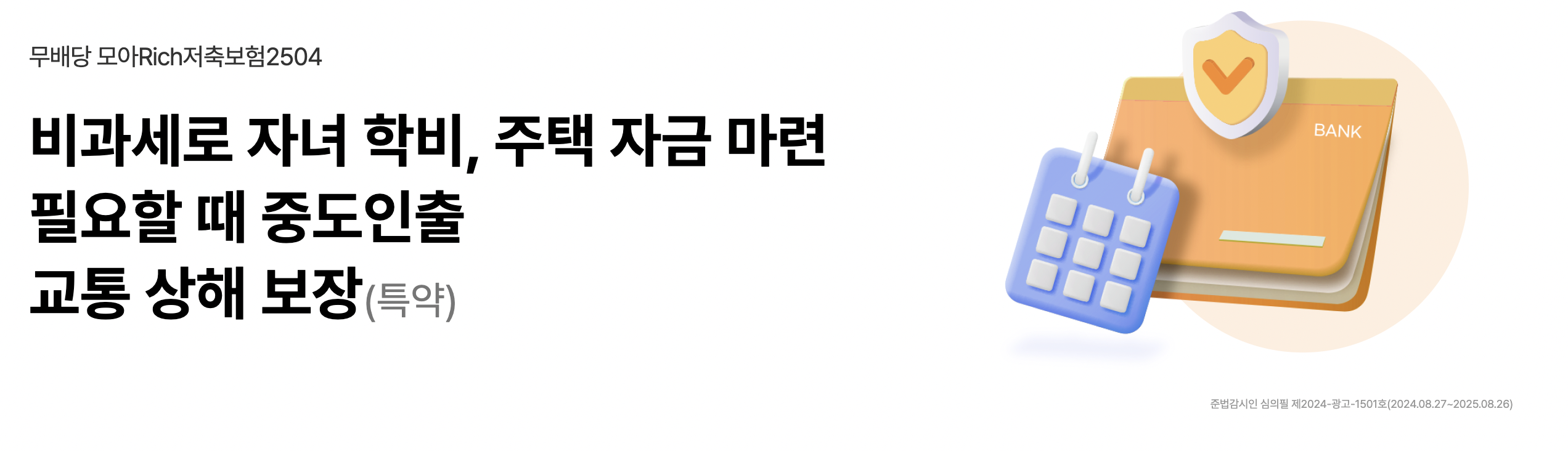 메리츠 모아Rich저축보험