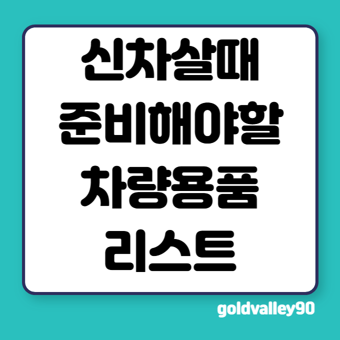 신차살때-준비해야할-필수-차량용품-리스트