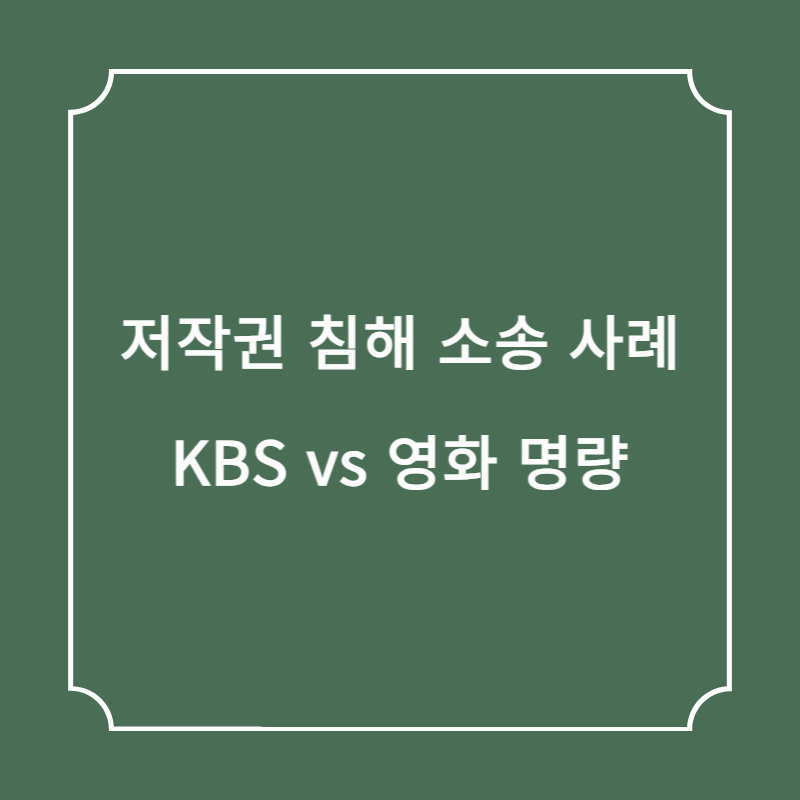 저작권 침해 소송 사례, KBS vs 영화 명량