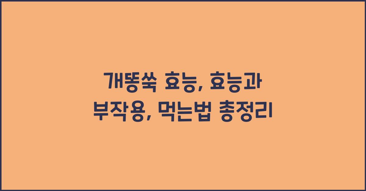 개똥쑥 효능