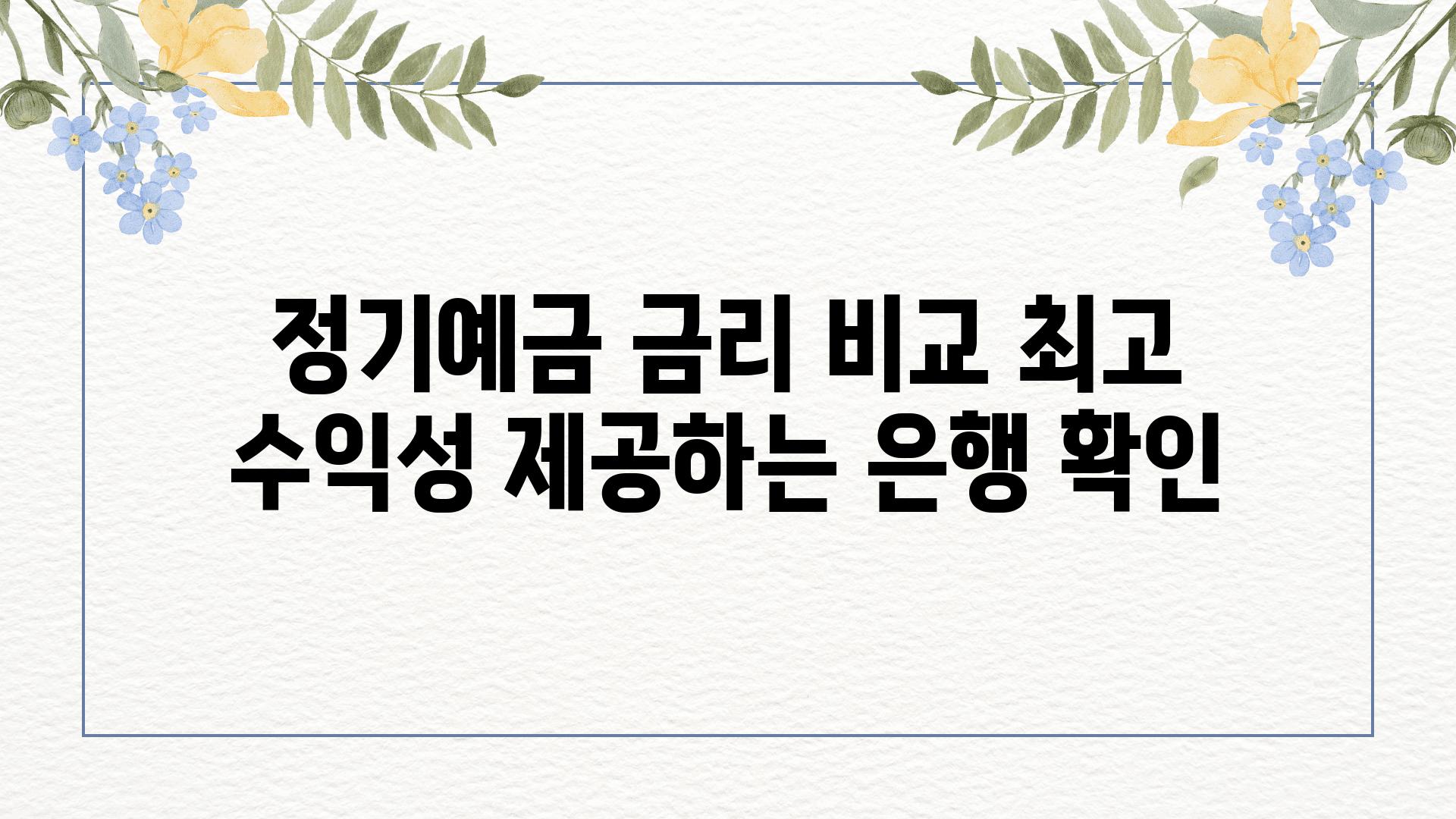 정기예금 금리 비교 최고 수익성 제공하는 은행 확인