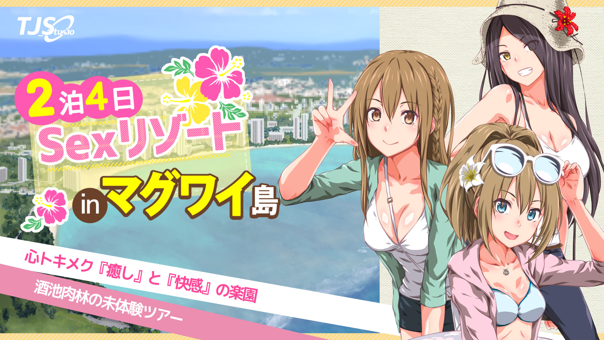  2박 4일~ 리조트 (2泊4日Sexリゾートinマグワイ島)