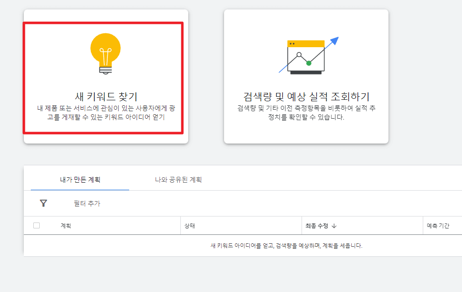 새 키워드 찾기 클릭