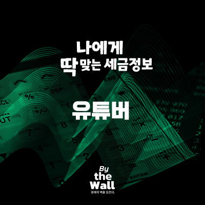  [나에게 딱 맞는 세금정보] 유튜버