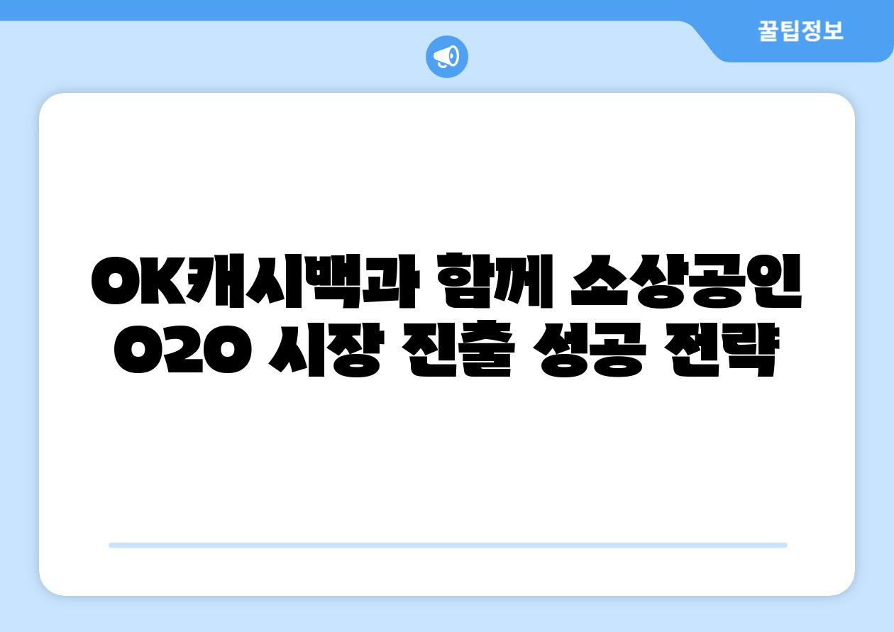 OK캐시백과 함께 소상공인 O2O 시장 진출 성공 전략