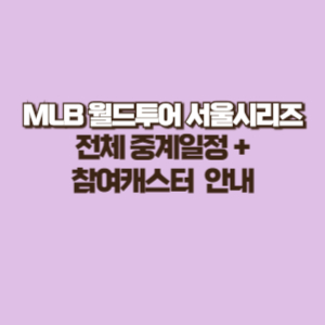 2024 MLB 월드투어 서울시리즈 전체 중계 일정 + 시구자&#44; 캐스터 안내