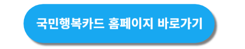 국민행복카드 홈페이지 바로가기