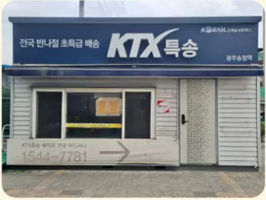 광주송정역 KTX특송 영업소