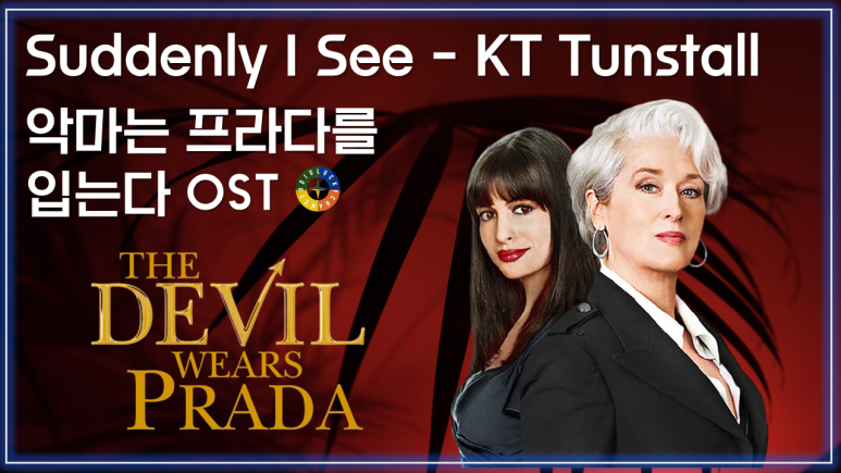  [악마는 프라다를 입는다 OST] Suddenly I See - KT Tunstall 가사해석 / Watch on OST - The Devil Wears Prada